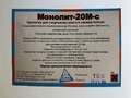 Пропитка для бетона Монолит-20М-С (10 л)